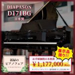 DIAPASON D171BG】透明度の高い響き ｜ 世界最大級のピアノ販売モール